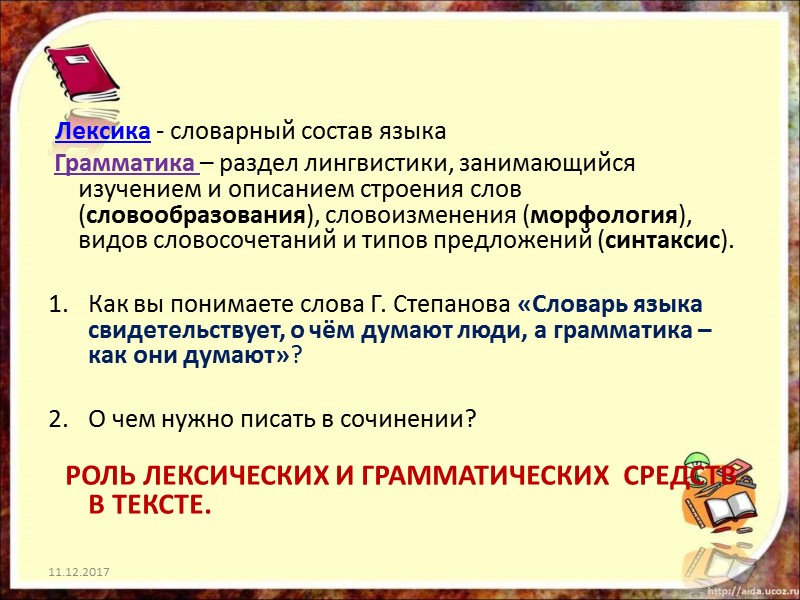 Лексика - словарный состав языка  Грамматика – раздел лингвистики, занимающийся изучением и описанием
